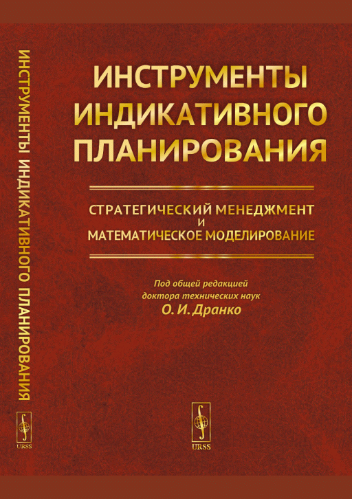Новое поступление: Инструменты индикативного планирования
