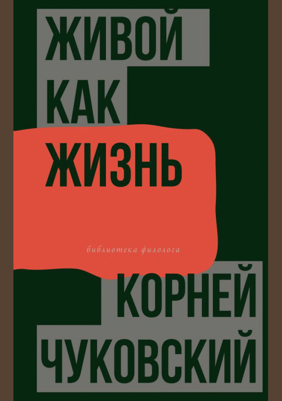 Живой как жизнь