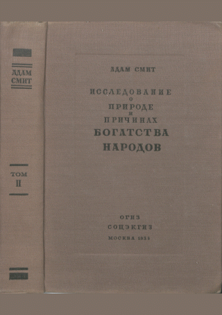 Исследование о природе и причинах богатства народов
