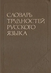 Словарь трудностей русского языка