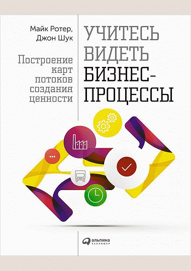 Учитесь видеть бизнес-процессы