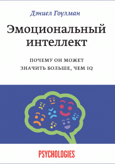 Эмоциональный интеллект