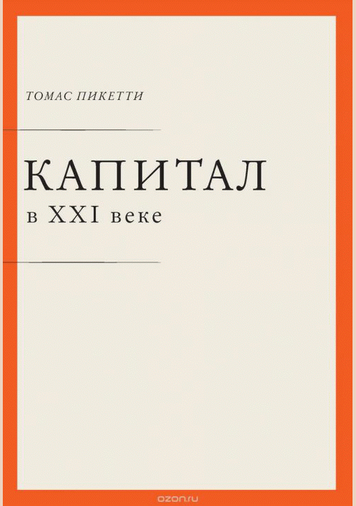 Капитал в XXI веке