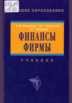 Финансы фирмы