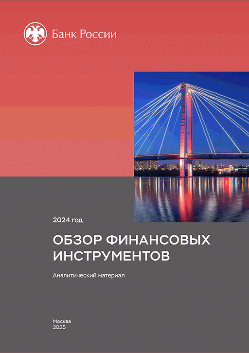 Новое поступление: Обзор финансовых инструментов. 2024 год