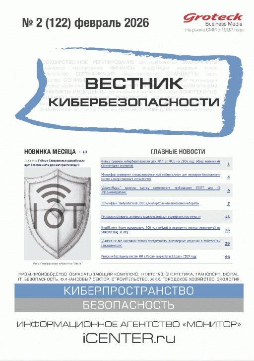 Новое поступление: Вестник кибербезопасности, 2026, N 2