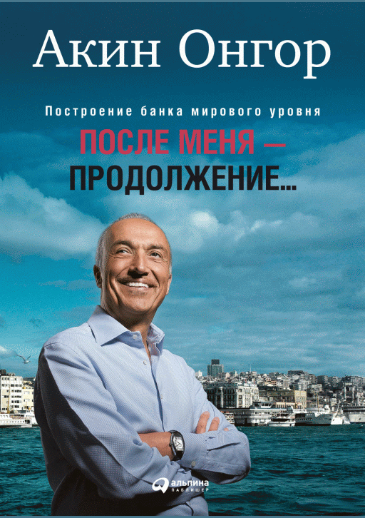 После меня - продолжение…