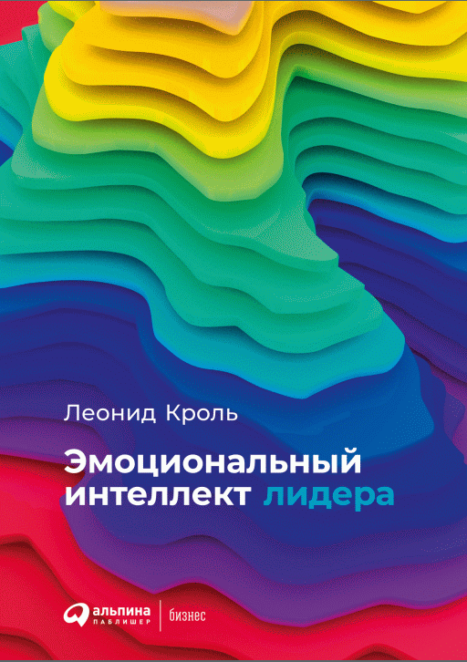 Эмоциональный интеллект лидера