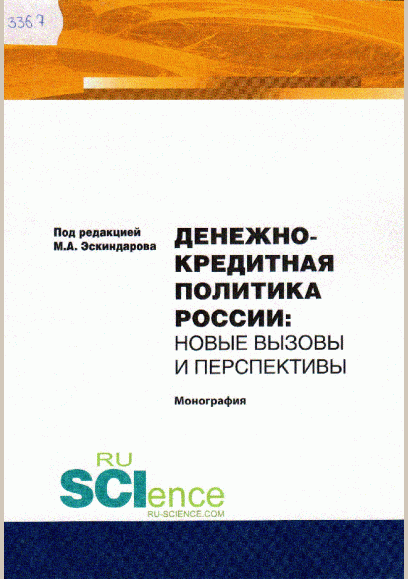 Денежно-кредитная политика России