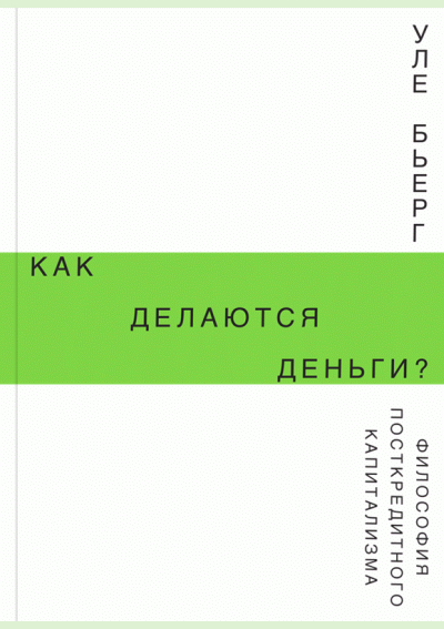 Как делаются деньги? Философия посткредитного капитализма