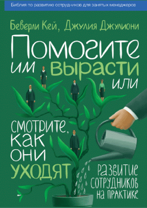 Помогите им вырасти или смотрите, как они уходят