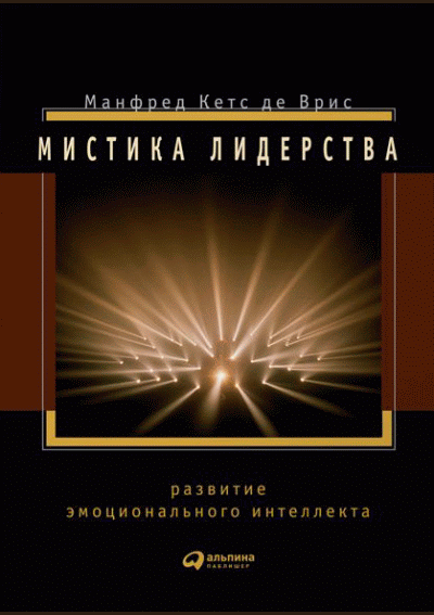Мистика лидерства