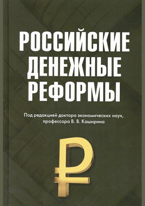 Российские денежные реформы