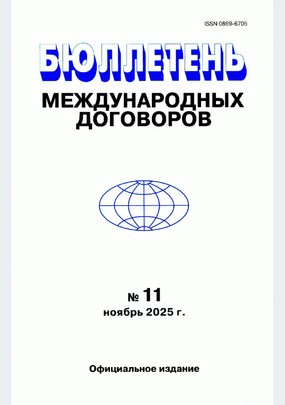 Новое поступление: Бюллетень международных договоров, 2025, N 11
