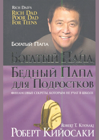 Богатый папа, бедный папа для подростков