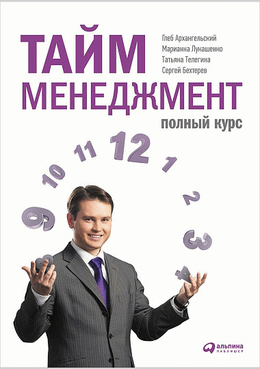 Тайм-менеджмент. Полный курс: Учебное пособие