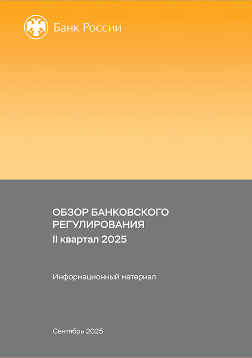 New release: Обзор банковского регулирования, 2025, N 2 кв.