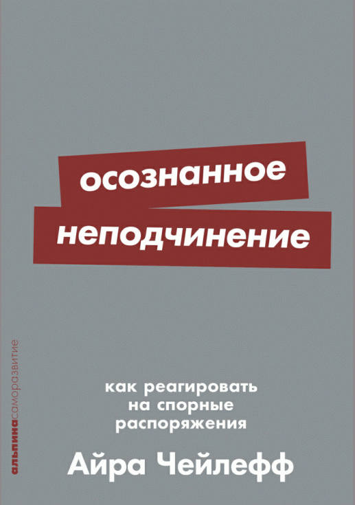 Осознанное неподчинение