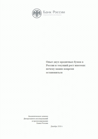 Опыт двух кредитных бумов в России и текущий рост ипотеки: почему важно вовремя остановиться