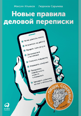 Новые правила деловой переписки
