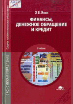 Финансы, денежное обращение и кредит