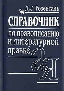 Справочник по правописанию и литературной правке