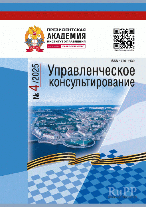 New release: Управленческое консультирование, 2025, N 4