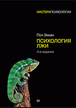 Психология лжи