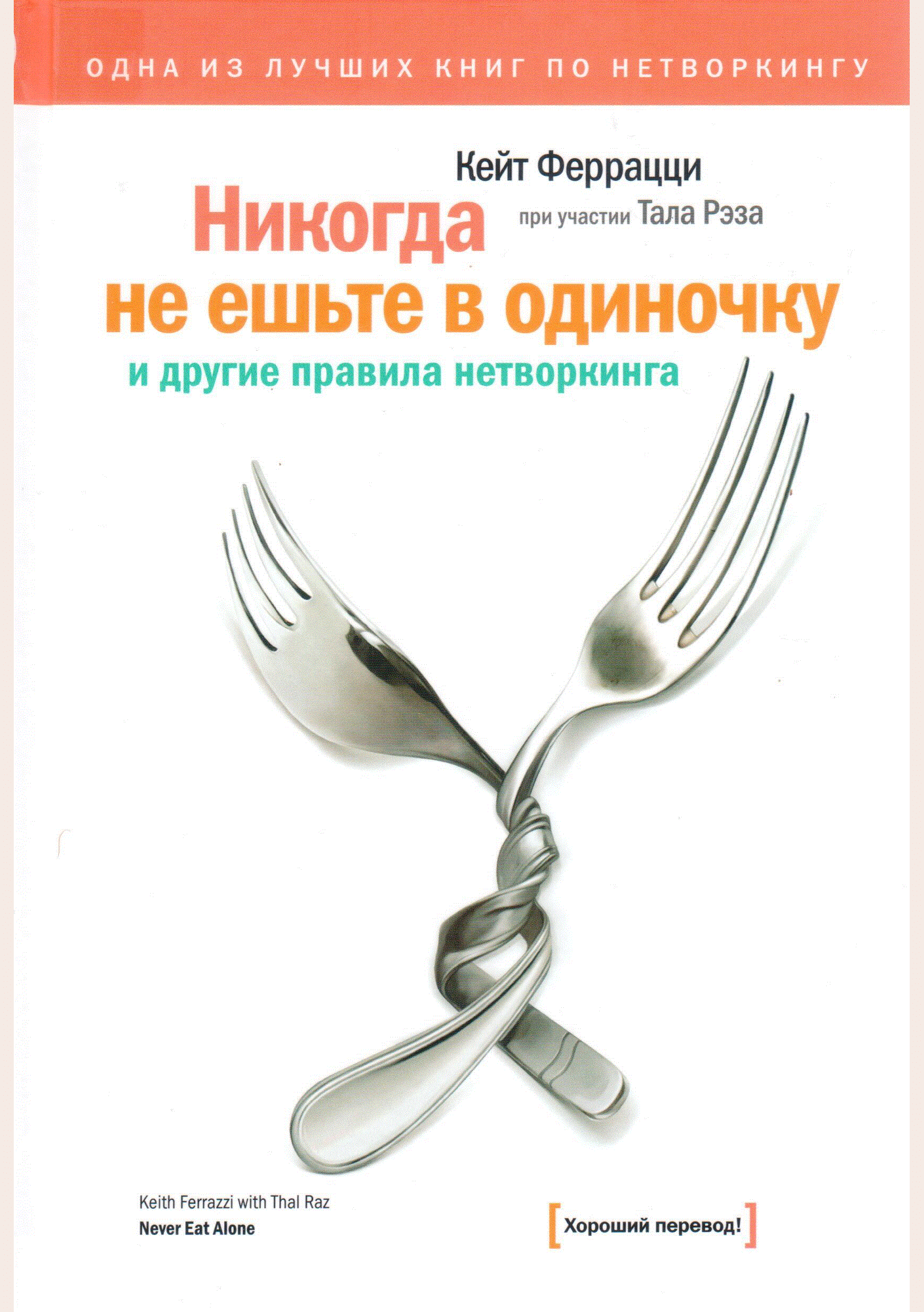 Никогда не ешьте в одиночку и другие правила нетворкинга