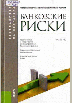 Банковские риски