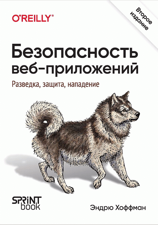 Безопасность веб-приложений