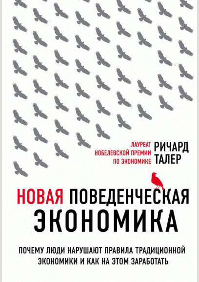Новая поведенческая экономика