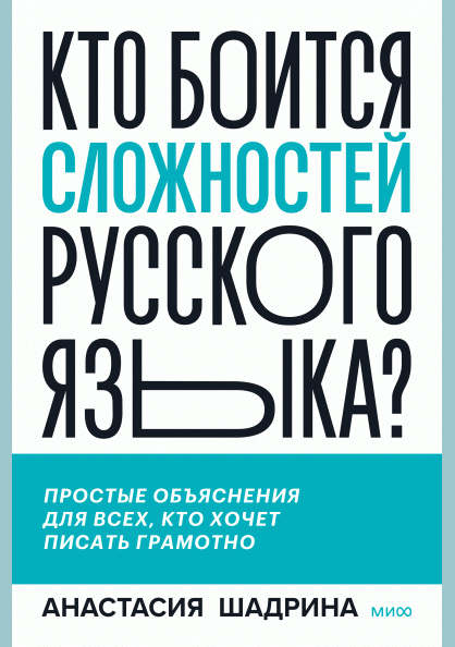Кто боится сложностей русского языка?