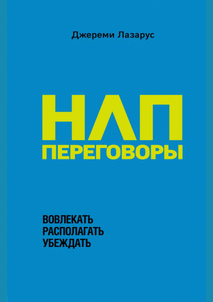 НЛП-переговоры