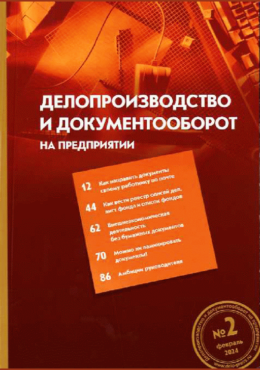 Делопроизводство и документооборот на предприятии, 2024, N 2