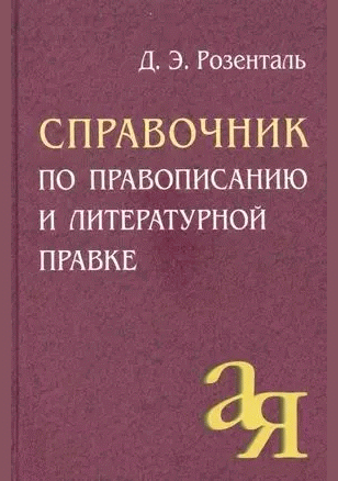 Справочник по правописанию и литературной правке