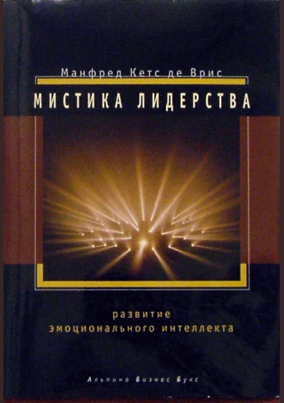 Мистика лидерства