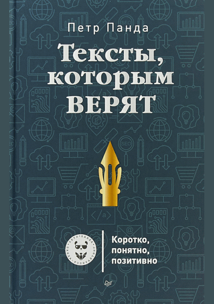 Тексты, которым верят