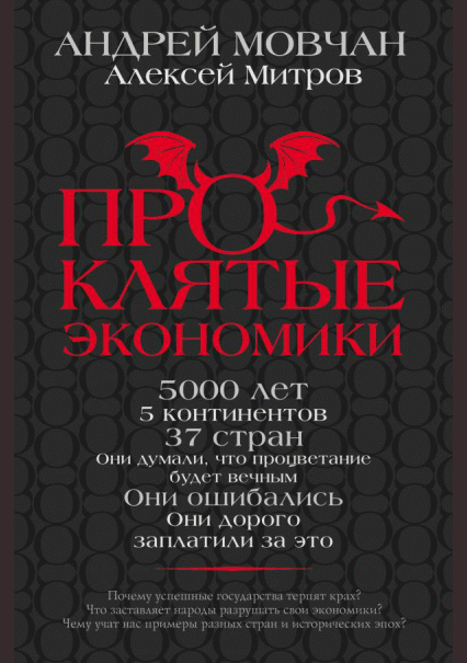 Проклятые экономики