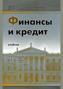 Финансы и кредит