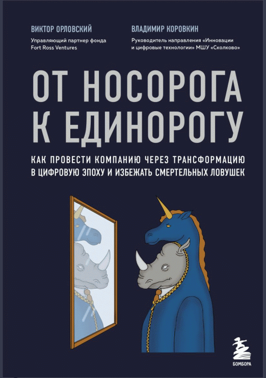От носорога к единорогу