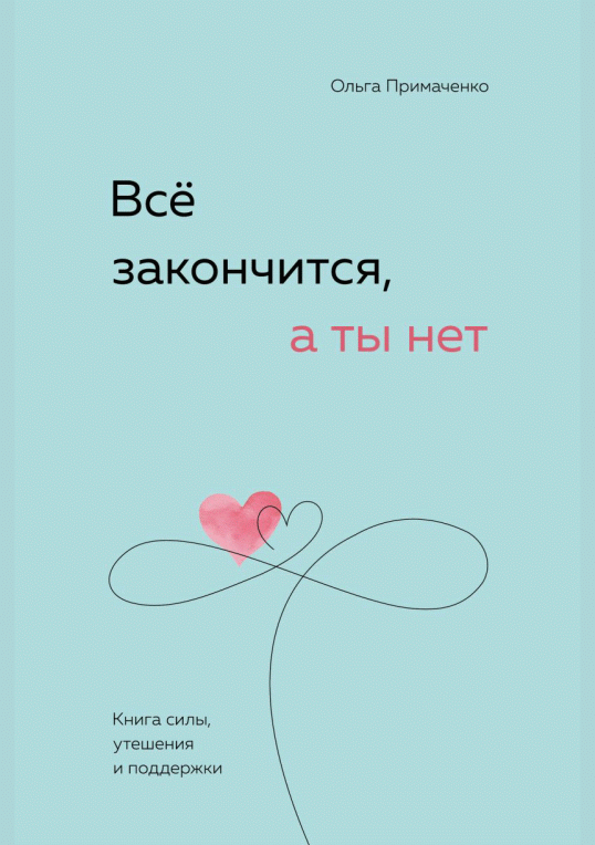 Все закончится, а ты нет