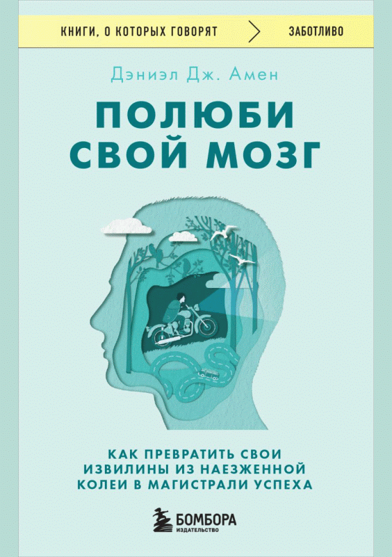 Полюби свой мозг