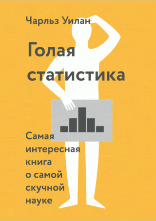 Голая статистика