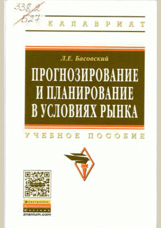 Прогнозирование и планирование в условиях рынка