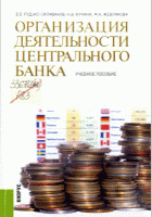 Организация деятельности центрального банка
