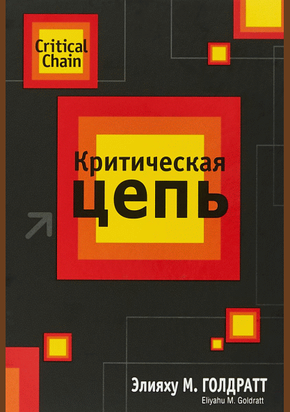 Критическая цепь