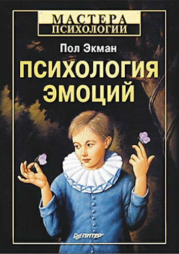 Психология эмоций