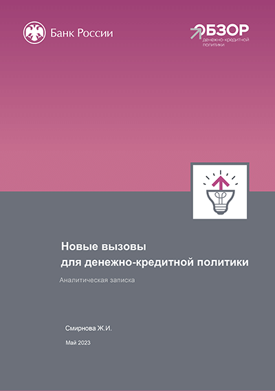 Новые вызовы для денежно-кредитной политики