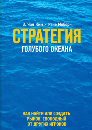 Стратегия голубого океана
